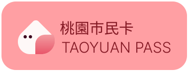 桃園市民卡
