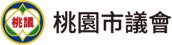 桃園市議會