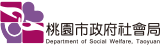 桃市社會局