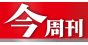 今周刊
