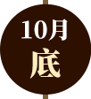 115.10月下旬