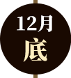 115.12月下旬