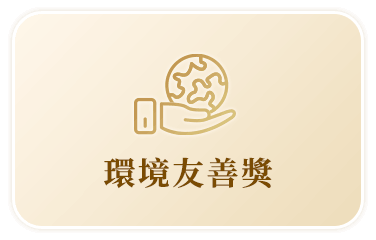 環境永續卓越獎
