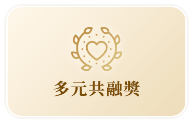 平權多元友善獎
