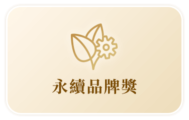 企業永續品牌獎