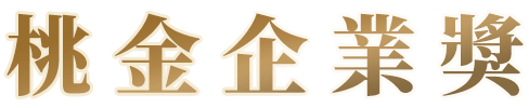 桃金企業獎