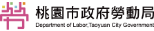桃市勞動局
