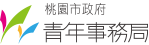 桃市青年事務局