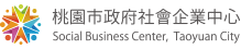 桃市社會企業中心
