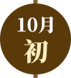 115/10月初