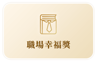 職場幸福標竿獎