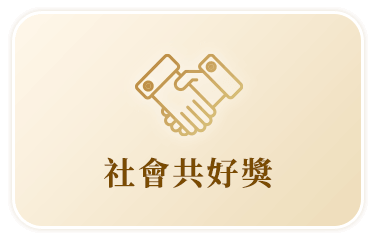 社會共好實踐獎