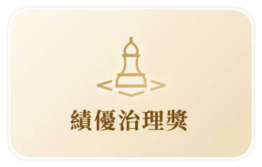 企業績優治理獎